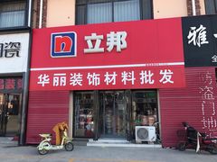 -立邦(宝坻专卖店)