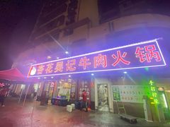 -杏花吴记牛肉火锅