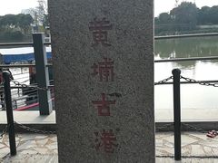 -黄埔古港