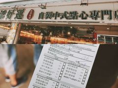 -添好运点心专门店(北角店)