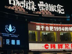 -阿胖龙虾(罍街店)