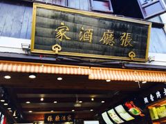 -沈厅酒家(周庄店)