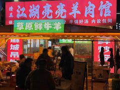 -江湖亮亮蒸虾大排档烤全羊清真(武汉总店)