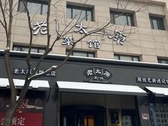 -老太原菜馆(南宫店)