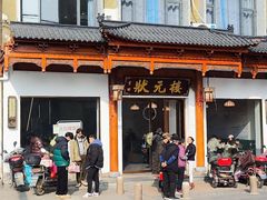 -状元楼(金溪路店)