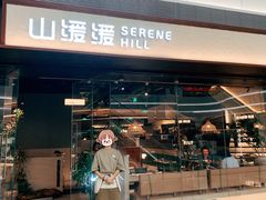 -山缓缓火锅(青岛万象城店)