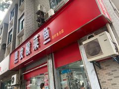 -黑皮酸菜鱼(三山街店)