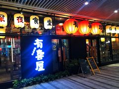 门面-有喜屋·深夜食堂(环宇荟店)