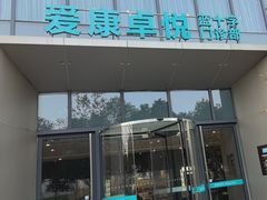 -爱康卓悦体检中心(陆家嘴分院)