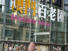 -百老汇美食街