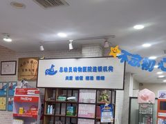 -总动员动物医院(宝丰院店)