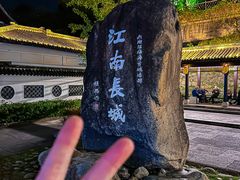 -台州府城(江南长城)