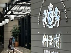 -狮王府淮扬菜(万象城店)