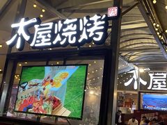 门面-木屋烧烤(白石洲店)