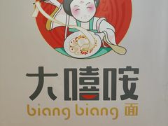 -大嘻咹biangbiang面(历史博物馆店)