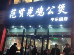 -范贤光鸡公煲(平乐园总店)