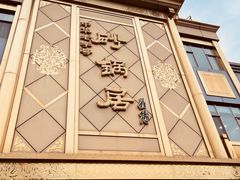 -砂锅居(西四店)