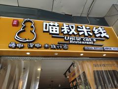 门面-渝和喵叔米线(南坪万达店)