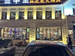 -三千里韩式炭火烤肉(南八马路店)