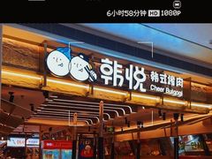 -韩悦牛排烤肉无限续(宝能中心店)