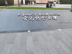 -上海四行仓库抗战纪念馆