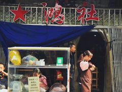 门面-星鸿社重庆老火锅