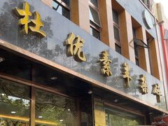 -杜优素羊杂碎(财满街店)