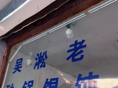 -吴淞老街砂锅馄饨(北兴路店)
