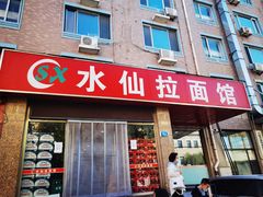 -水仙拉面(水仙街店)