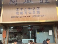 -周血旺老店