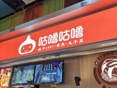 门面-咕噜咕噜·章鱼小丸子(广州荔湾领展广场店)