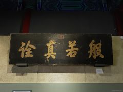 -大钟寺古钟博物馆
