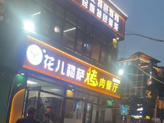 -花儿穆萨·烤肉餐厅(石马坪店)