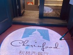 -秋林西餐厅
