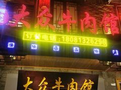 门面-大众跷脚牛肉馆·非遗传承单位(峨眉山店)