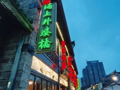 -涌上外婆桥(南塘店)