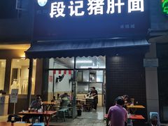 门面-武胜段记猪肝面(卓锦城店)