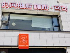 -时间抽屉(裕华万达广场店)