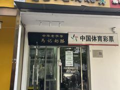 -清真马记宫廷奶酪(农光里店)