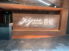 -喜悦烤鸭·新京菜(王府井店)
