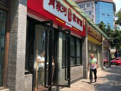 门面-肖家河家常面(肖家河北街店)
