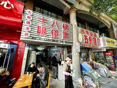 -十八梯眼镜面(五红路店)