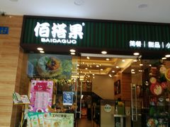 -佰搭果·广式茶餐厅(西华路店)