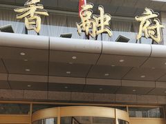 -香融府·烤鸭·家常菜(马家堡路店)
