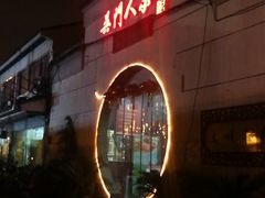 -吴门人家·苏宴宫廷菜(拙政园店)