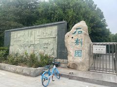 -石刻园