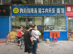 门面-张老三肉丸糊辣汤(丰登南路店)