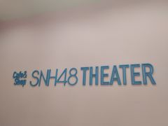 -SNH48星梦剧院