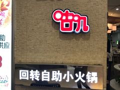 门面-咕叽咕叽自助烤肉小火锅(西城广场购物中心店)