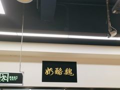 -奶酪魏(牛街总店)